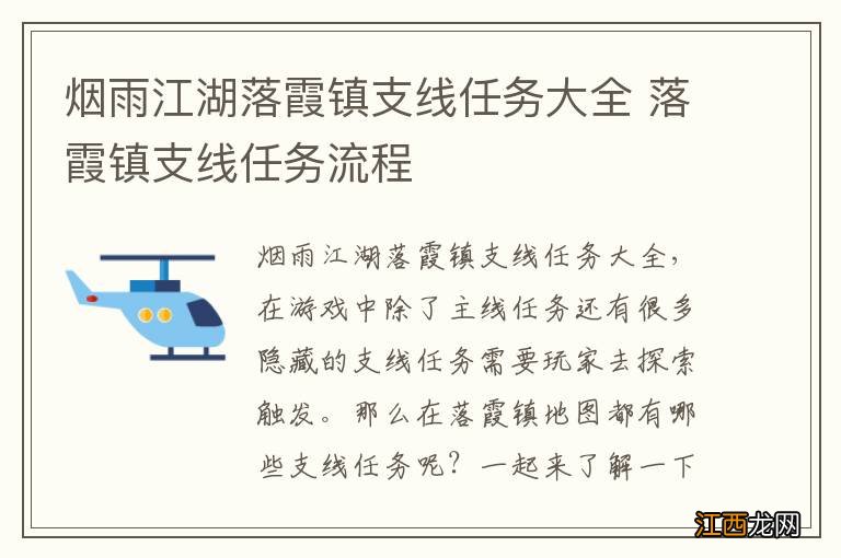 烟雨江湖落霞镇支线任务大全 落霞镇支线任务流程