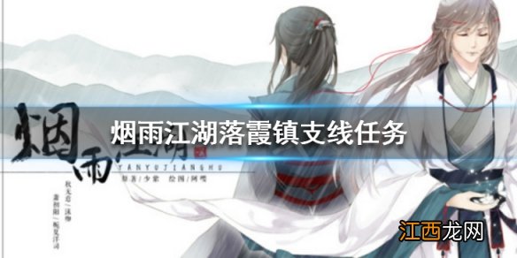 烟雨江湖落霞镇支线任务大全 落霞镇支线任务流程