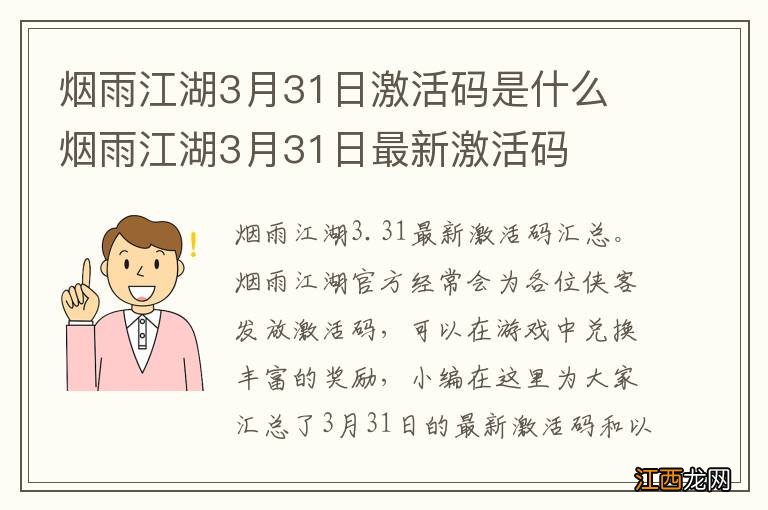 烟雨江湖3月31日激活码是什么 烟雨江湖3月31日最新激活码