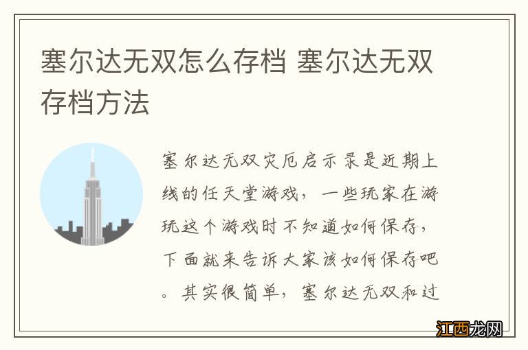 塞尔达无双怎么存档 塞尔达无双存档方法