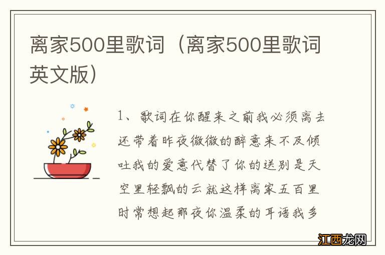 离家500里歌词英文版 离家500里歌词