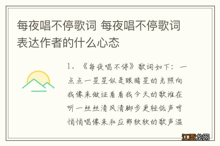 每夜唱不停歌词 每夜唱不停歌词表达作者的什么心态