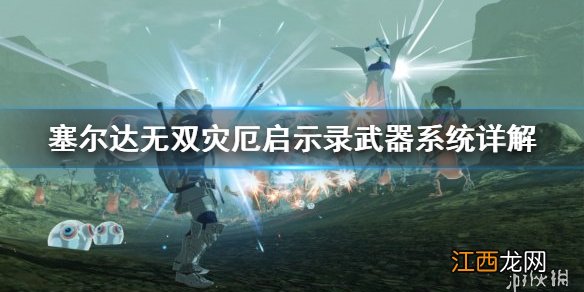 塞尔达无双灾厄启示录武器系统是什么 武器系统详解
