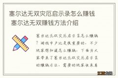 塞尔达无双灾厄启示录怎么赚钱 塞尔达无双赚钱方法介绍