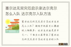 塞尔达无双灾厄启示录达尔克尔怎么入队 达尔克尔入队方法