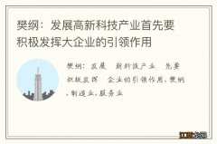 樊纲：发展?新科技产业?先要积极发挥?企业的引领作用