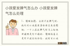 小孩爱发脾气怎么办 小孩爱发脾气怎么处理