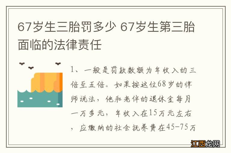 67岁生三胎罚多少 67岁生第三胎面临的法律责任