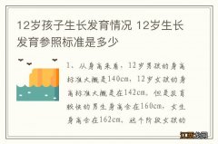 12岁孩子生长发育情况 12岁生长发育参照标准是多少