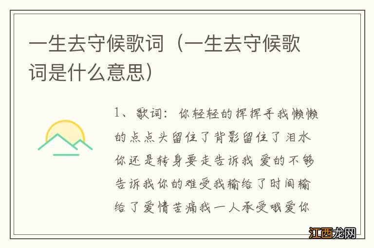 一生去守候歌词是什么意思 一生去守候歌词