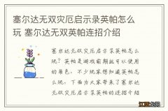 塞尔达无双灾厄启示录英帕怎么玩 塞尔达无双英帕连招介绍