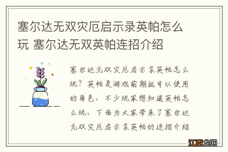 塞尔达无双灾厄启示录英帕怎么玩 塞尔达无双英帕连招介绍