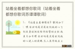 站着坐着都想你歌词苏谭谭歌词 站着坐着都想你歌词