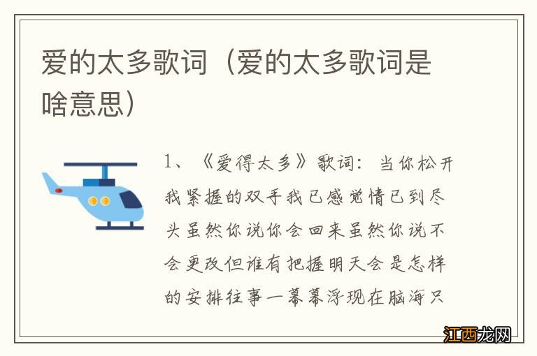 爱的太多歌词是啥意思 爱的太多歌词