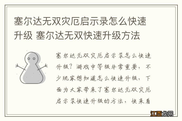 塞尔达无双灾厄启示录怎么快速升级 塞尔达无双快速升级方法