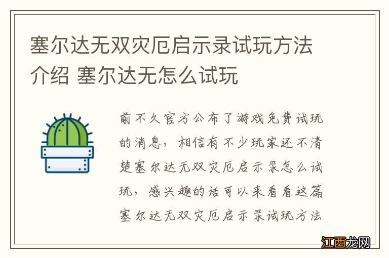 塞尔达无双灾厄启示录试玩方法介绍 塞尔达无怎么试玩