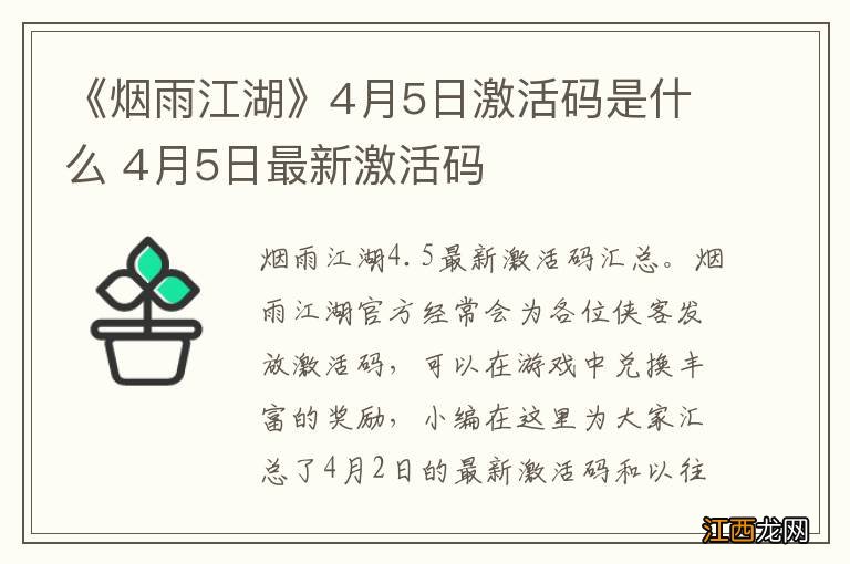 《烟雨江湖》4月5日激活码是什么 4月5日最新激活码