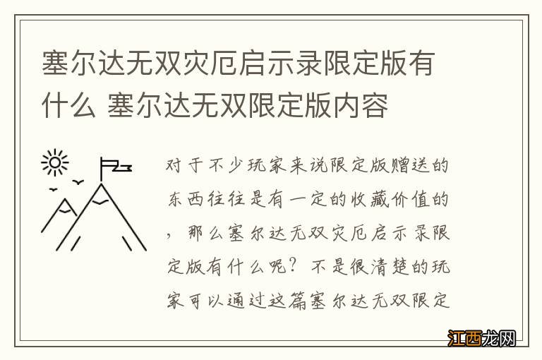 塞尔达无双灾厄启示录限定版有什么 塞尔达无双限定版内容