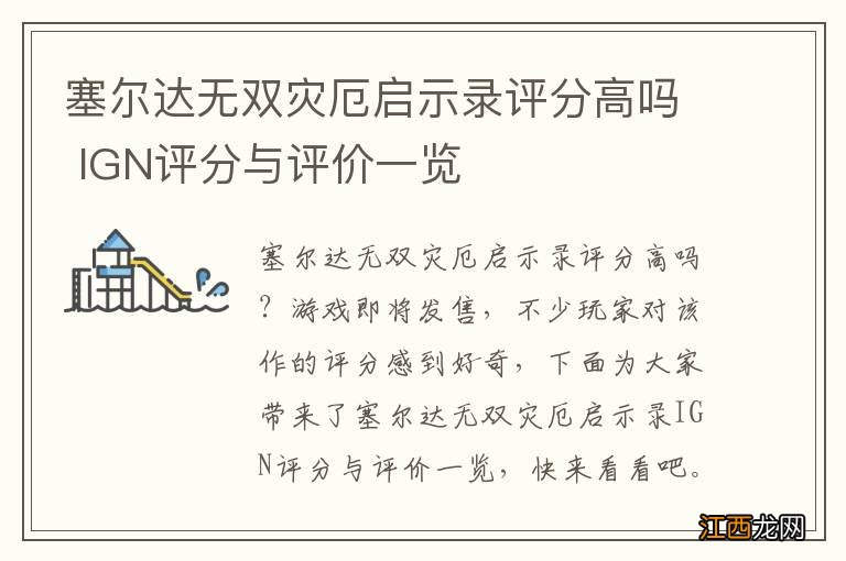 塞尔达无双灾厄启示录评分高吗 IGN评分与评价一览