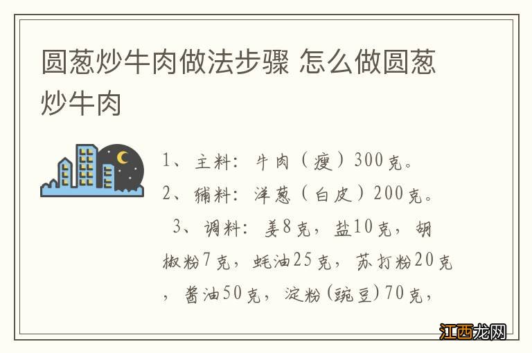 圆葱炒牛肉做法步骤 怎么做圆葱炒牛肉