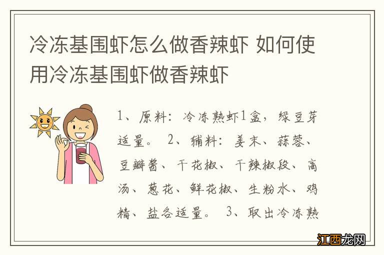 冷冻基围虾怎么做香辣虾 如何使用冷冻基围虾做香辣虾