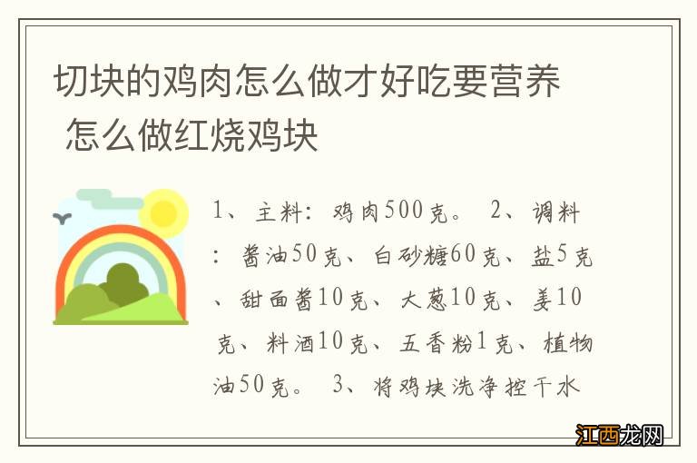 切块的鸡肉怎么做才好吃要营养 怎么做红烧鸡块