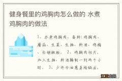 健身餐里的鸡胸肉怎么做的 水煮鸡胸肉的做法