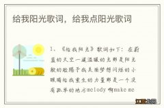 给我阳光歌词，给我点阳光歌词