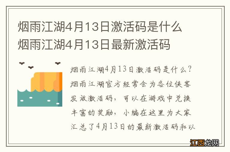 烟雨江湖4月13日激活码是什么 烟雨江湖4月13日最新激活码