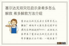 塞尔达无双灾厄启示录希多怎么解救 希多解救方法介绍