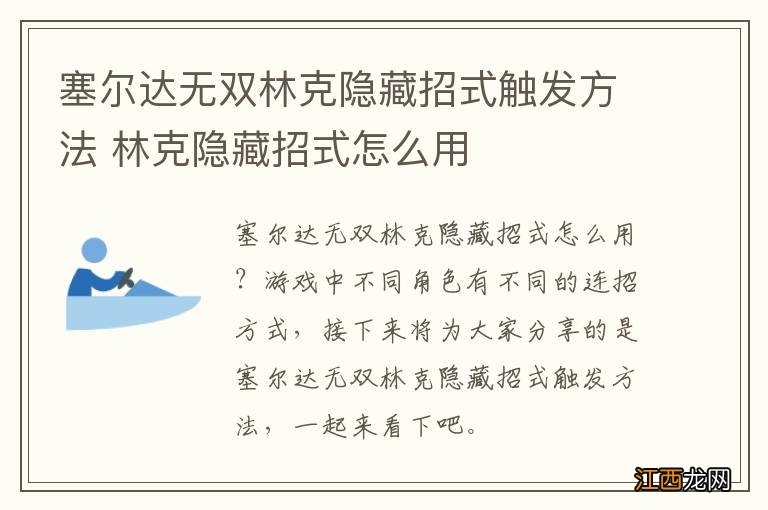 塞尔达无双林克隐藏招式触发方法 林克隐藏招式怎么用