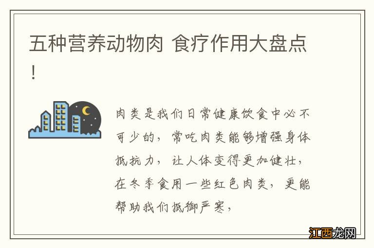 五种营养动物肉 食疗作用大盘点!