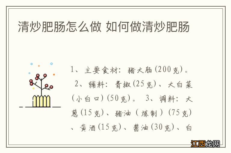 清炒肥肠怎么做 如何做清炒肥肠