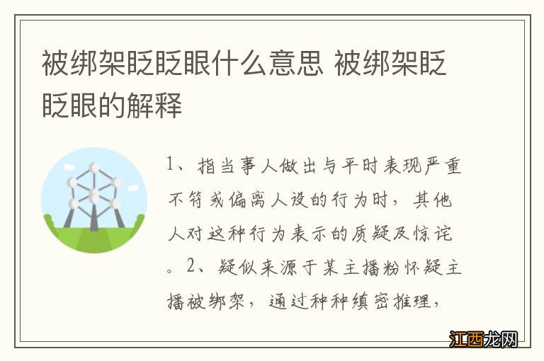 被绑架眨眨眼什么意思 被绑架眨眨眼的解释