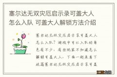 塞尔达无双灾厄启示录可盖大人怎么入队 可盖大人解锁方法介绍