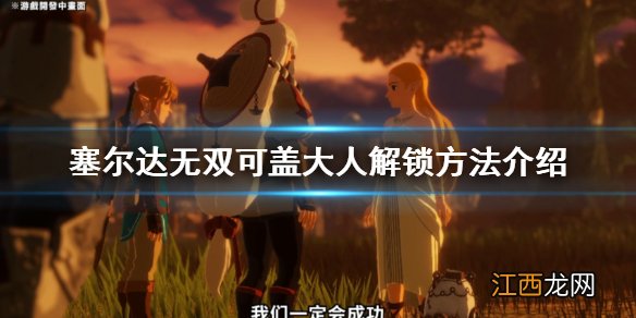 塞尔达无双灾厄启示录可盖大人怎么入队 可盖大人解锁方法介绍