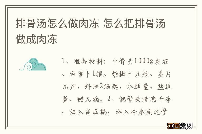 排骨汤怎么做肉冻 怎么把排骨汤做成肉冻
