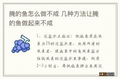 腌的鱼怎么做不咸 几种方法让腌的鱼做起来不咸