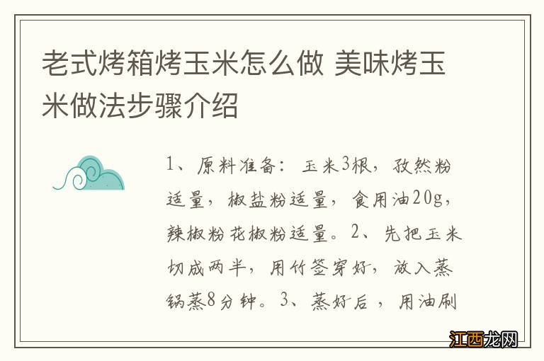 老式烤箱烤玉米怎么做 美味烤玉米做法步骤介绍