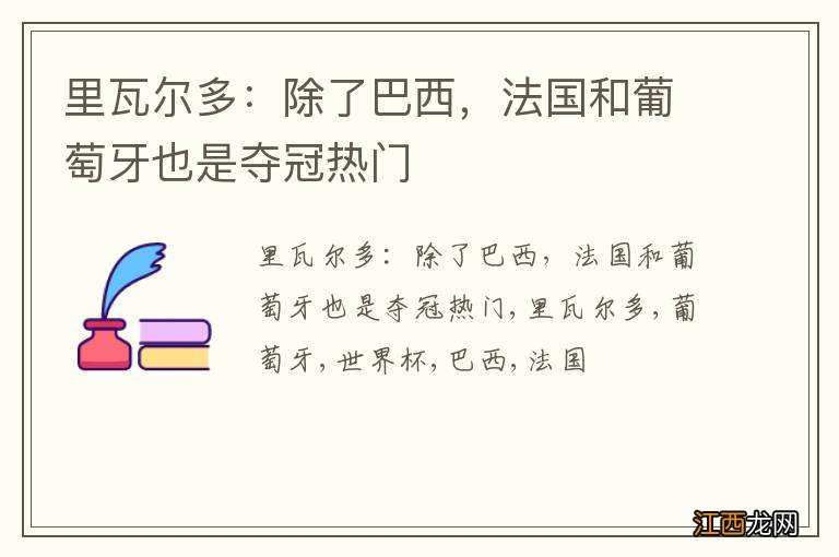 里瓦尔多:除了巴西,法国和葡萄牙也是夺冠热门