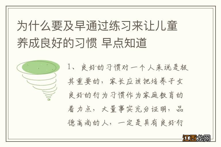 为什么要及早通过练习来让儿童养成良好的习惯 早点知道