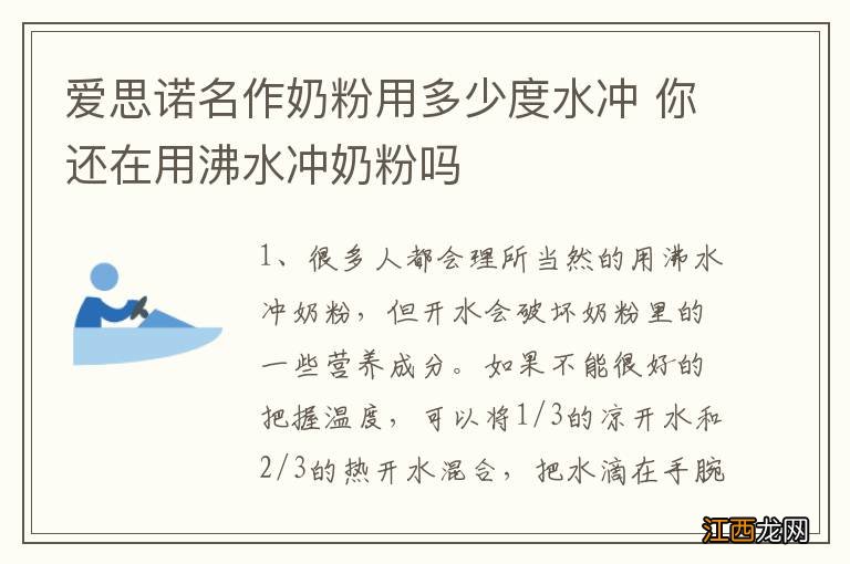 爱思诺名作奶粉用多少度水冲 你还在用沸水冲奶粉吗