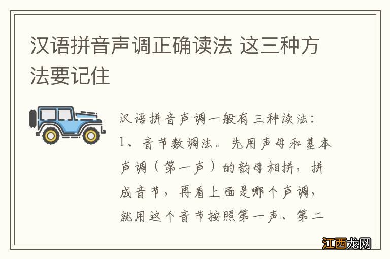 汉语拼音声调正确读法 这三种方法要记住