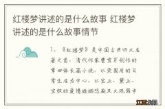 红楼梦讲述的是什么故事 红楼梦讲述的是什么故事情节