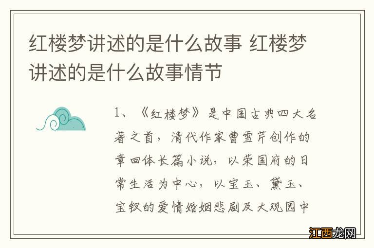 红楼梦讲述的是什么故事 红楼梦讲述的是什么故事情节