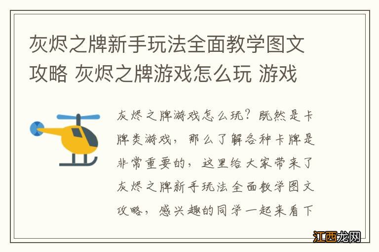 灰烬之牌新手玩法全面教学图文攻略 灰烬之牌游戏怎么玩 游戏特质