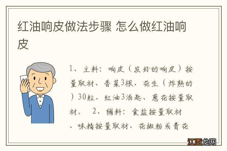 红油响皮做法步骤 怎么做红油响皮