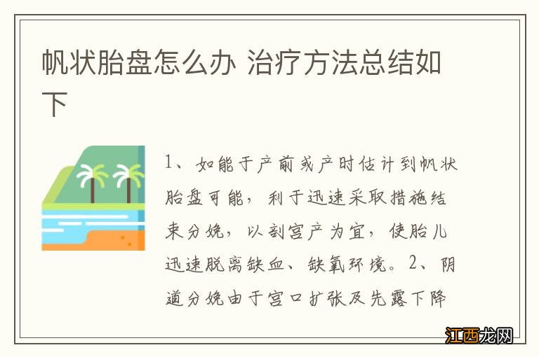 帆状胎盘怎么办 治疗方法总结如下