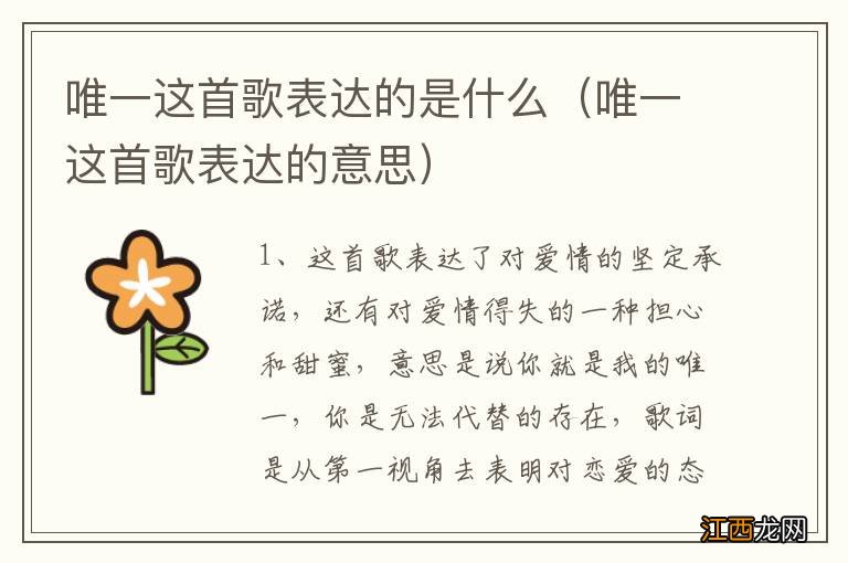 唯一这首歌表达的意思 唯一这首歌表达的是什么