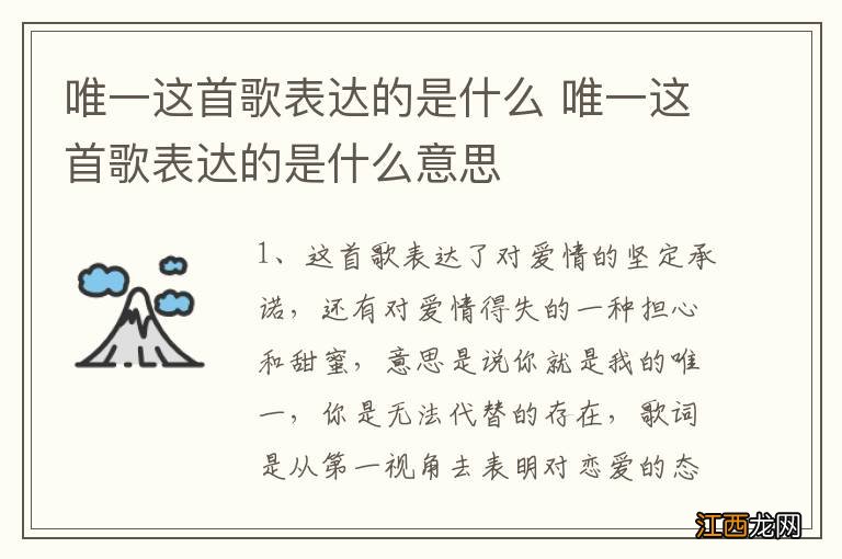 唯一这首歌表达的是什么 唯一这首歌表达的是什么意思